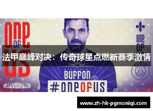 法甲巅峰对决:传奇球星点燃新赛季激情 法甲巅峰对决:传奇球星点燃新赛季激情