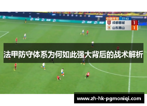 法甲防守体系为何如此强大背后的战术解析 法甲防守体系为何如此强大背后的战术解析
