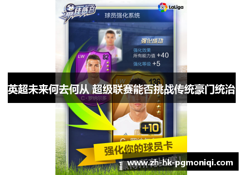 英超未来何去何从 超级联赛能否挑战传统豪门统治 英超未来何去何从 超级联赛能否挑战传统豪门统治