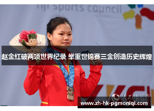 赵金红破两项世界纪录 举重世锦赛三金创造历史辉煌 赵金红破两项世界纪录 举重世锦赛三金创造历史辉煌