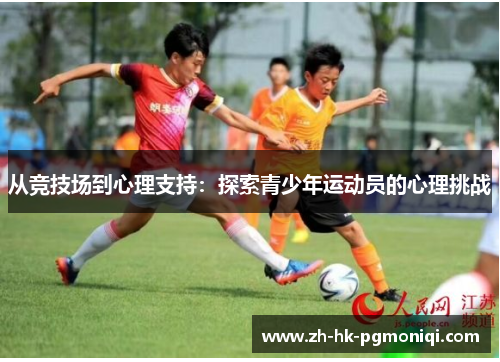从竞技场到心理支持:探索青少年运动员的心理挑战 从竞技场到心理支持:探索青少年运动员的心理挑战