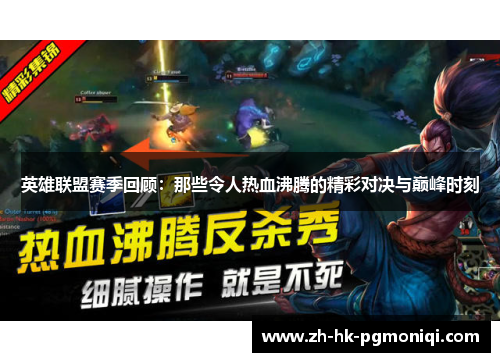 英雄联盟赛季回顾:那些令人热血沸腾的精彩对决与巅峰时刻 英雄联盟赛季回顾:那些令人热血沸腾的精彩对决与巅峰时刻