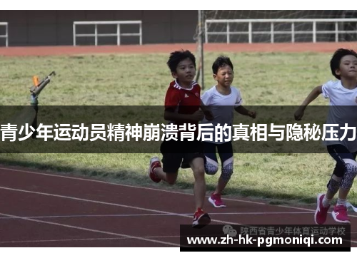 青少年运动员精神崩溃背后的真相与隐秘压力 青少年运动员精神崩溃背后的真相与隐秘压力