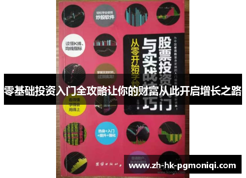 零基础投资入门全攻略让你的财富从此开启增长之路 零基础投资入门全攻略让你的财富从此开启增长之路