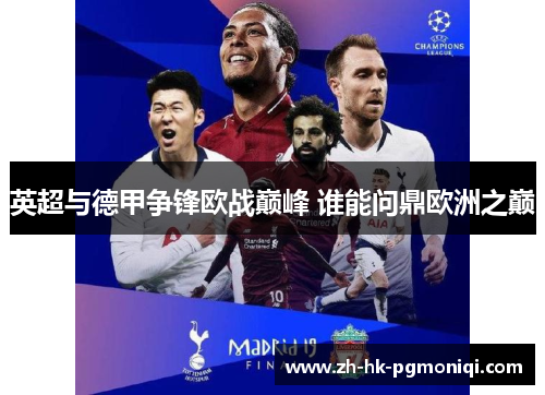 英超与德甲争锋欧战巅峰 谁能问鼎欧洲之巅 英超与德甲争锋欧战巅峰 谁能问鼎欧洲之巅