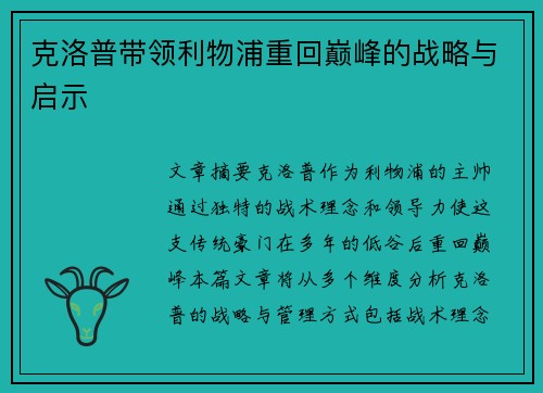克洛普带领利物浦重回巅峰的战略与启示 克洛普带领利物浦重回巅峰的战略与启示
