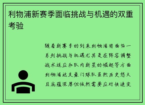 利物浦新赛季面临挑战与机遇的双重考验 利物浦新赛季面临挑战与机遇的双重考验