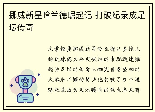 挪威新星哈兰德崛起记 打破纪录成足坛传奇 挪威新星哈兰德崛起记 打破纪录成足坛传奇