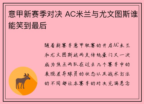 意甲新赛季对决 AC米兰与尤文图斯谁能笑到最后