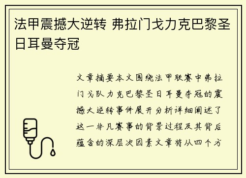 法甲震撼大逆转 弗拉门戈力克巴黎圣日耳曼夺冠 法甲震撼大逆转 弗拉门戈力克巴黎圣日耳曼夺冠