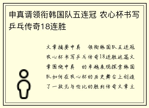 申真谞领衔韩国队五连冠 农心杯书写乒乓传奇18连胜 申真谞领衔韩国队五连冠 农心杯书写乒乓传奇18连胜