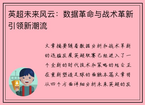 英超未来风云:数据革命与战术革新引领新潮流 英超未来风云:数据革命与战术革新引领新潮流