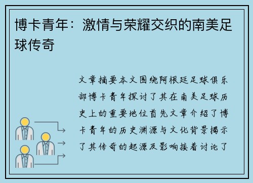 博卡青年:激情与荣耀交织的南美足球传奇 博卡青年:激情与荣耀交织的南美足球传奇