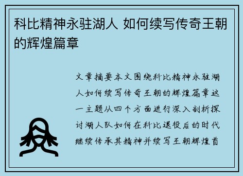 科比精神永驻湖人 如何续写传奇王朝的辉煌篇章 科比精神永驻湖人 如何续写传奇王朝的辉煌篇章