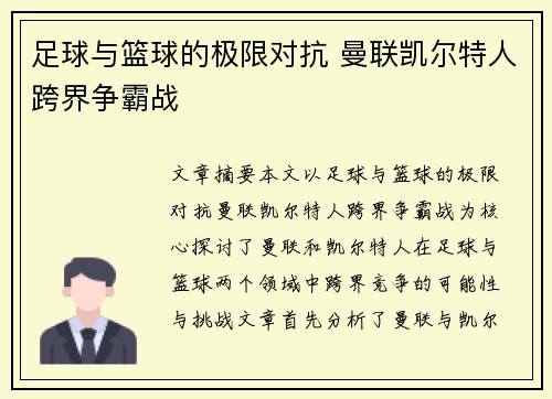 足球与篮球的极限对抗 曼联凯尔特人跨界争霸战 足球与篮球的极限对抗 曼联凯尔特人跨界争霸战