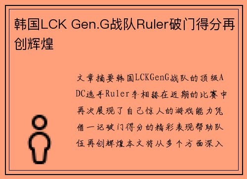 韩国LCK Gen.G战队Ruler破门得分再创辉煌 韩国LCK Gen.G战队Ruler破门得分再创辉煌