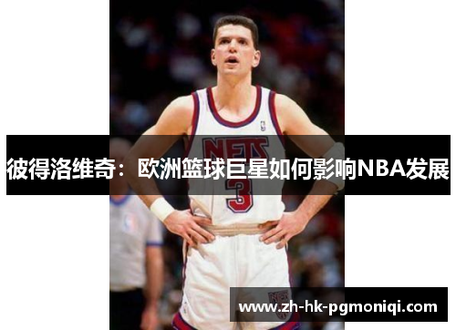 彼得洛维奇：欧洲篮球巨星如何影响NBA发展