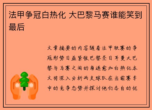 法甲争冠白热化 大巴黎马赛谁能笑到最后 法甲争冠白热化 大巴黎马赛谁能笑到最后