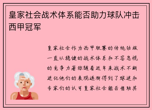 皇家社会战术体系能否助力球队冲击西甲冠军 皇家社会战术体系能否助力球队冲击西甲冠军