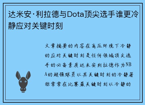 达米安·利拉德与Dota顶尖选手谁更冷静应对关键时刻 达米安·利拉德与Dota顶尖选手谁更冷静应对关键时刻