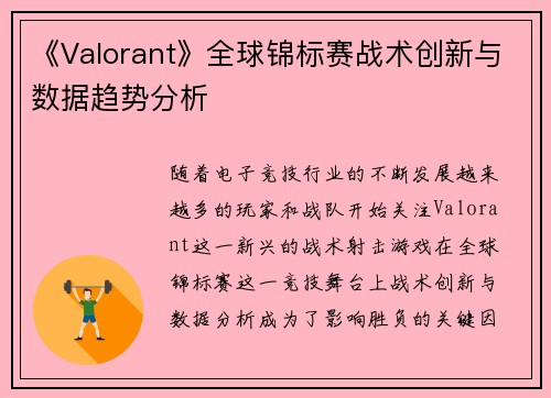 《Valorant》全球锦标赛战术创新与数据趋势分析 《Valorant》全球锦标赛战术创新与数据趋势分析