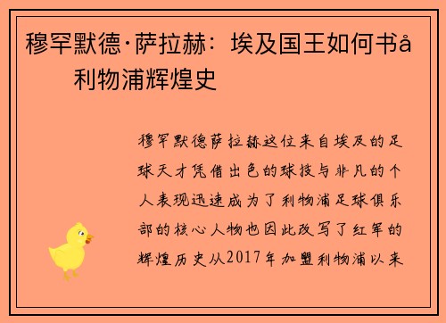 穆罕默德·萨拉赫:埃及国王如何书写利物浦辉煌史 穆罕默德·萨拉赫:埃及国王如何书写利物浦辉煌史