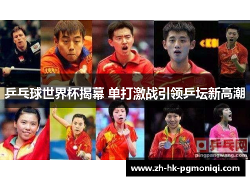 乒乓球世界杯揭幕 单打激战引领乒坛新高潮 乒乓球世界杯揭幕 单打激战引领乒坛新高潮