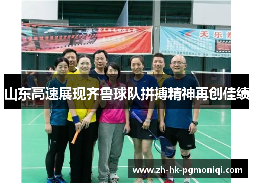 山东高速展现齐鲁球队拼搏精神再创佳绩 山东高速展现齐鲁球队拼搏精神再创佳绩