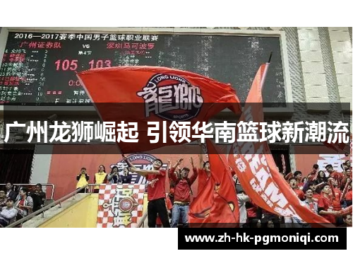 广州龙狮崛起 引领华南篮球新潮流 广州龙狮崛起 引领华南篮球新潮流