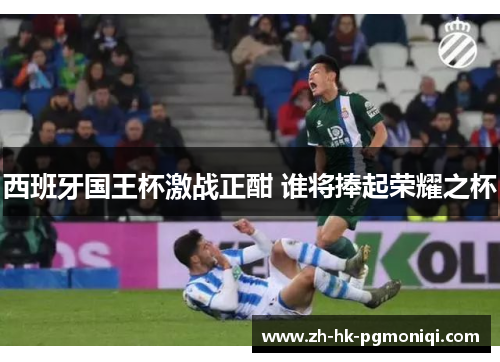 西班牙国王杯激战正酣 谁将捧起荣耀之杯 西班牙国王杯激战正酣 谁将捧起荣耀之杯