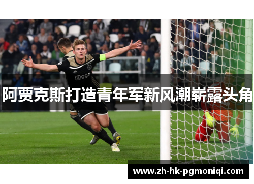 阿贾克斯打造青年军新风潮崭露头角