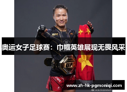 奥运女子足球赛:巾帼英雄展现无畏风采 奥运女子足球赛:巾帼英雄展现无畏风采