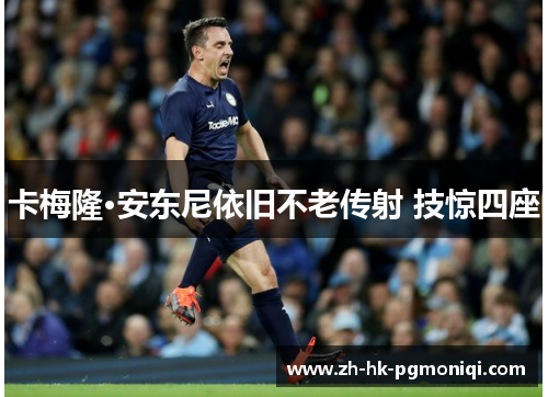 卡梅隆·安东尼依旧不老传射 技惊四座 卡梅隆·安东尼依旧不老传射 技惊四座