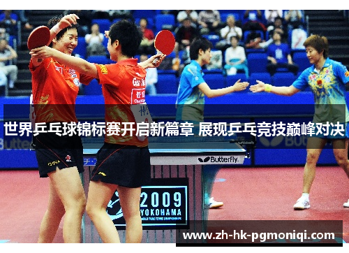 世界乒乓球锦标赛开启新篇章 展现乒乓竞技巅峰对决 世界乒乓球锦标赛开启新篇章 展现乒乓竞技巅峰对决