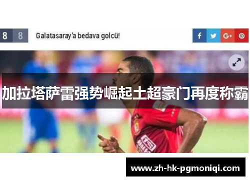 加拉塔萨雷强势崛起土超豪门再度称霸 加拉塔萨雷强势崛起土超豪门再度称霸