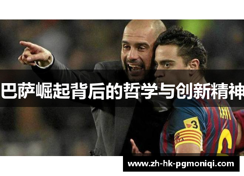 巴萨崛起背后的哲学与创新精神 巴萨崛起背后的哲学与创新精神