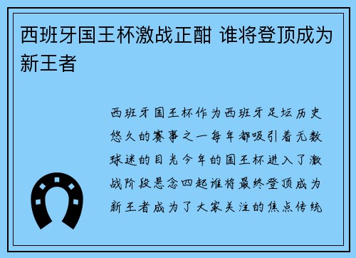 西班牙国王杯激战正酣 谁将登顶成为新王者 西班牙国王杯激战正酣 谁将登顶成为新王者