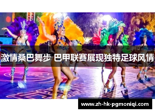 激情桑巴舞步 巴甲联赛展现独特足球风情 激情桑巴舞步 巴甲联赛展现独特足球风情