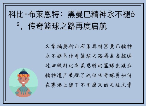 科比·布莱恩特:黑曼巴精神永不褪色,传奇篮球之路再度启航 科比·布莱恩特:黑曼巴精神永不褪色,传奇篮球之路再度启航