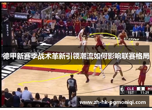 德甲新赛季战术革新引领潮流如何影响联赛格局 德甲新赛季战术革新引领潮流如何影响联赛格局