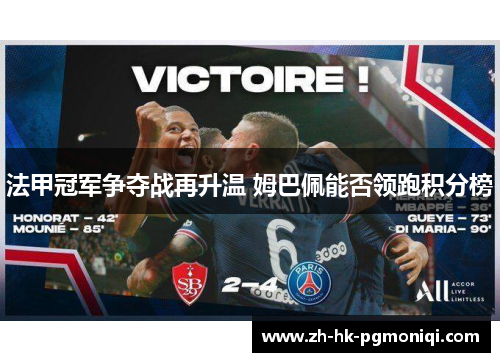 法甲冠军争夺战再升温 姆巴佩能否领跑积分榜 法甲冠军争夺战再升温 姆巴佩能否领跑积分榜