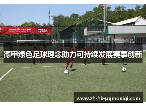 德甲绿色足球理念助力可持续发展赛事创新