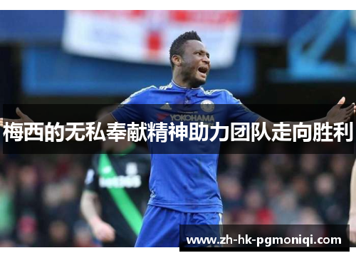 梅西的无私奉献精神助力团队走向胜利 梅西的无私奉献精神助力团队走向胜利