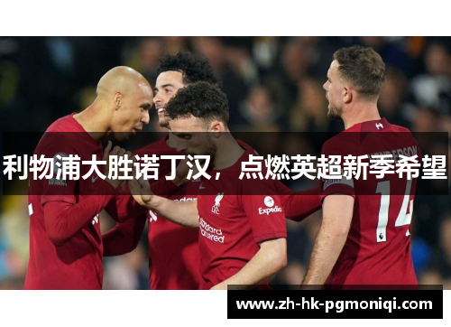 利物浦大胜诺丁汉，点燃英超新季希望