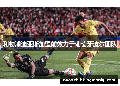 利物浦迪亚斯加盟前效力于葡萄牙波尔图队 利物浦迪亚斯加盟前效力于葡萄牙波尔图队