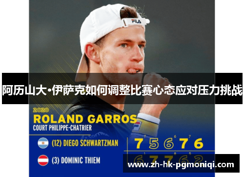 阿历山大·伊萨克如何调整比赛心态应对压力挑战 阿历山大·伊萨克如何调整比赛心态应对压力挑战