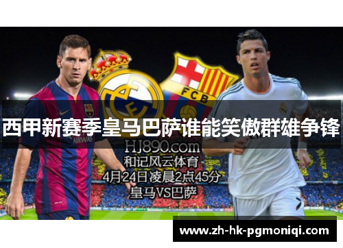 西甲新赛季皇马巴萨谁能笑傲群雄争锋 西甲新赛季皇马巴萨谁能笑傲群雄争锋