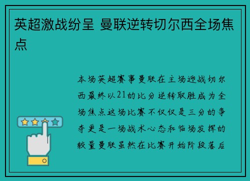 英超激战纷呈 曼联逆转切尔西全场焦点 英超激战纷呈 曼联逆转切尔西全场焦点