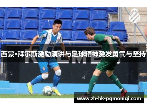 西蒙·拜尔斯激励演讲与足球精神激发勇气与坚持 西蒙·拜尔斯激励演讲与足球精神激发勇气与坚持