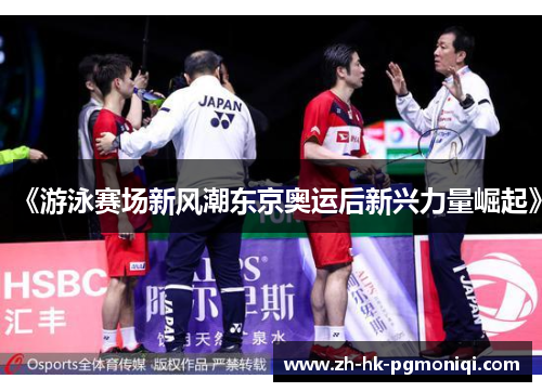 《游泳赛场新风潮东京奥运后新兴力量崛起》 《游泳赛场新风潮东京奥运后新兴力量崛起》